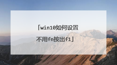 win10如何设置不用fn按出f1