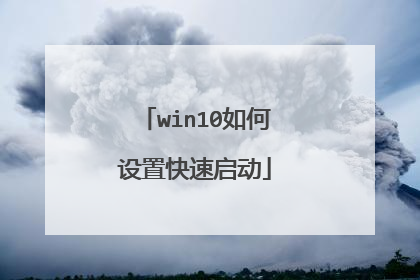 win10如何设置快速启动