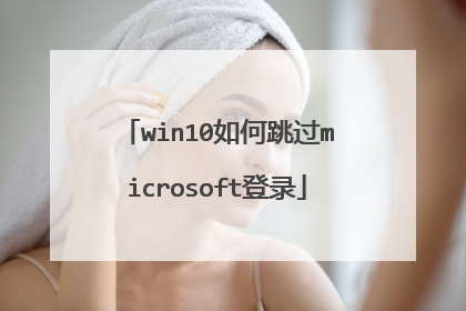 win10如何跳过microsoft登录