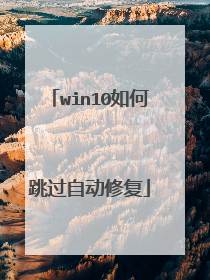 win10如何跳过自动修复