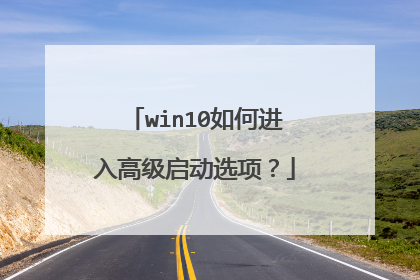win10如何进入高级启动选项？