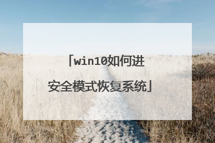 win10如何进安全模式恢复系统