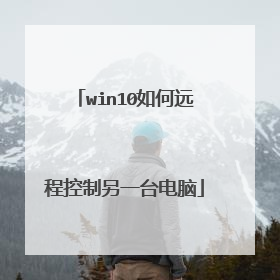win10如何远程控制另一台电脑