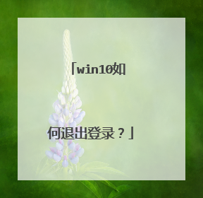 win10如何退出登录?