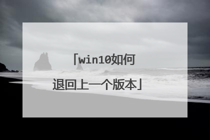 win10如何退回上一个版本