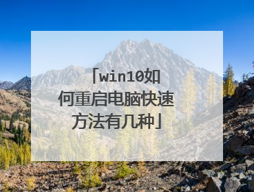 win10如何重启电脑快速方法有几种