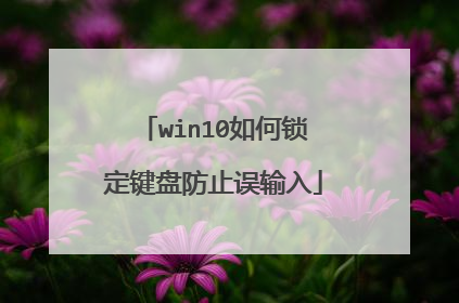 win10如何锁定键盘防止误输入