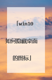 win10如何隐藏桌面的图标