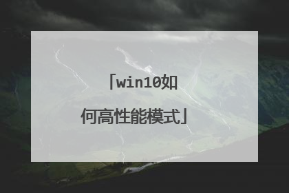 win10如何高性能模式
