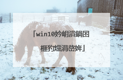 win10妗岄潰鍋囨�� 榧犳爣涓嶅姩