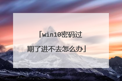 win10密码过期了进不去怎么办