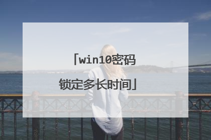 win10密码锁定多长时间