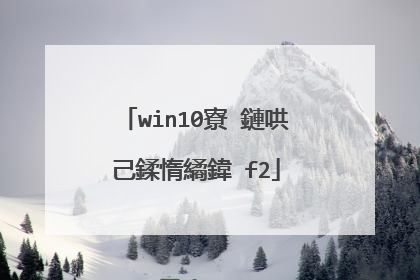 win10寮�鏈哄己鍒惰繘鍏�f2