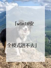 win10安全模式进不去