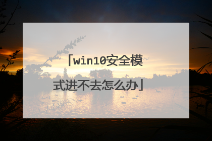 win10安全模式进不去怎么办