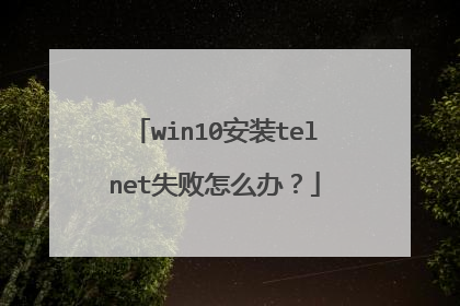 win10安装telnet失败怎么办?