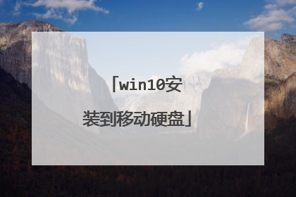 win10安装到移动硬盘