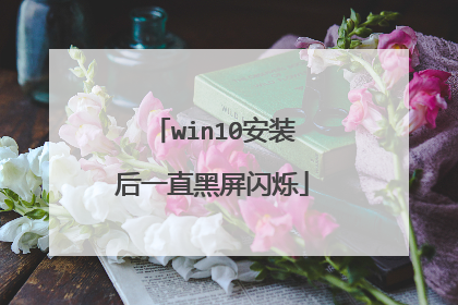 win10安装后一直黑屏闪烁