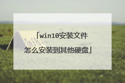 win10安装文件怎么安装到其他硬盘