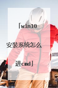 win10安装系统怎么进cmd