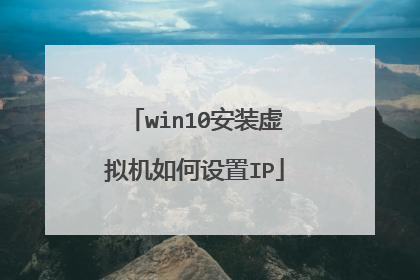 win10安装虚拟机如何设置IP