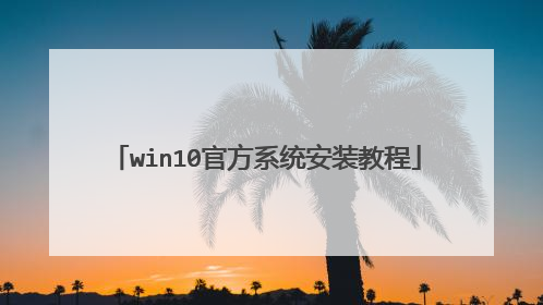 win10官方系统安装教程