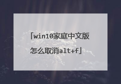 win10家庭中文版怎么取消alt+f