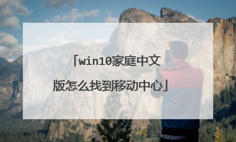 win10家庭中文版怎么找到移动中心