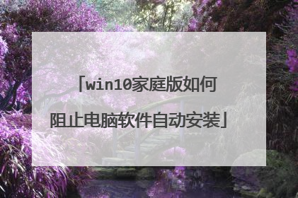 win10家庭版如何阻止电脑软件自动安装
