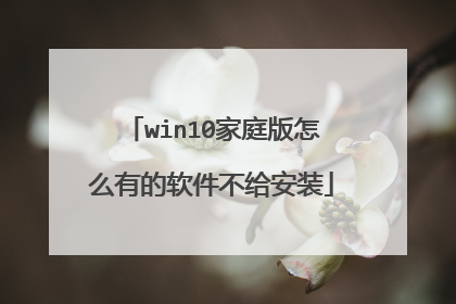 win10家庭版怎么有的软件不给安装