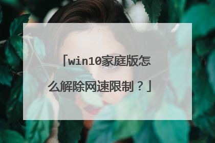 win10家庭版怎么解除网速限制?