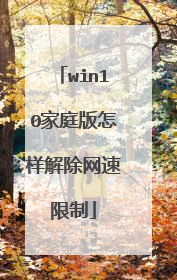 win10家庭版怎样解除网速限制