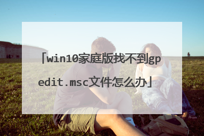 win10家庭版找不到gpedit.msc文件怎么办