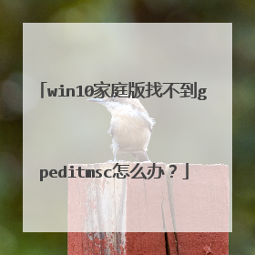 win10家庭版找不到gpeditmsc怎么办？