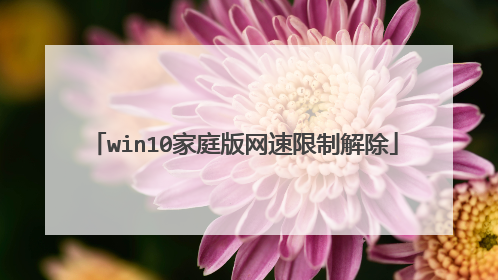 win10家庭版网速限制解除