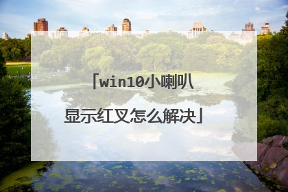 win10小喇叭显示红叉怎么解决