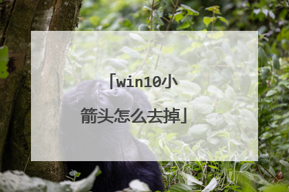 win10小箭头怎么去掉