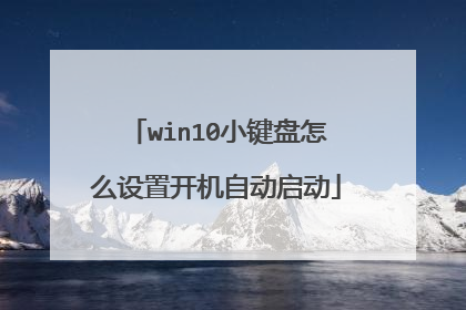 win10小键盘怎么设置开机自动启动