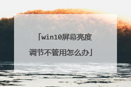 win10屏幕亮度调节不管用怎么办