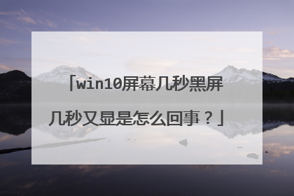 win10屏幕几秒黑屏几秒又显是怎么回事?