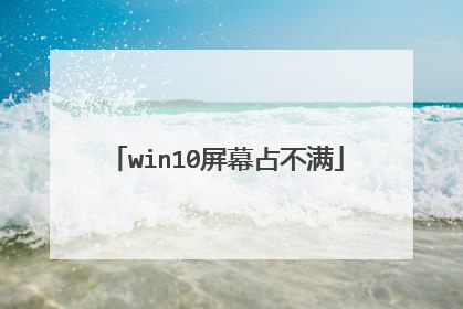 win10屏幕占不满