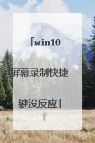 win10屏幕录制快捷键没反应