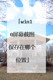 win10屏幕截图保存在哪个位置