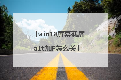 win10屏幕截屏alt加F怎么关