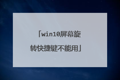 win10屏幕旋转快捷键不能用