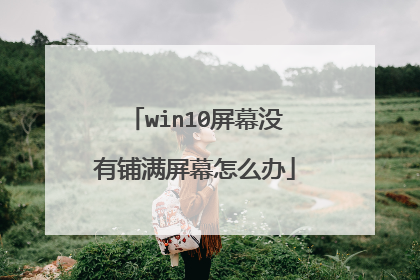 win10屏幕没有铺满屏幕怎么办