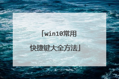 win10常用快捷键大全方法