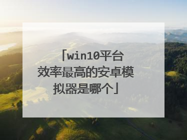 win10平台效率最高的安卓模拟器是哪个