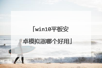win10平板安卓模拟器哪个好用