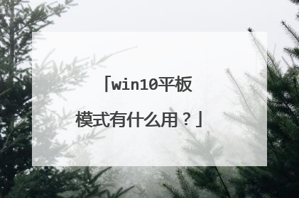 win10平板模式有什么用?